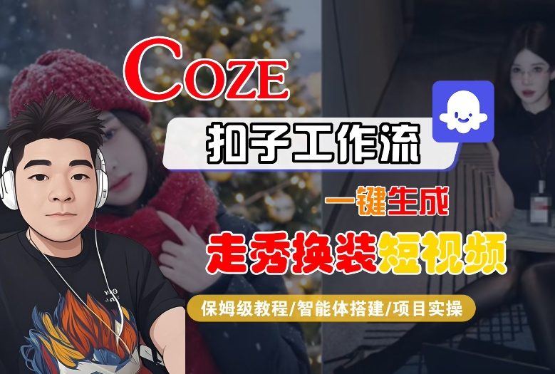 Coze扣子智能体工作流一键生成“nano即梦走秀换装“短视频，全流程保姆级教学-知芽创业社