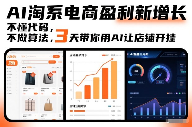 AI淘系电商盈利新增长，不懂代码，不做算法，3天带你用AI让店铺开挂-知芽创业社