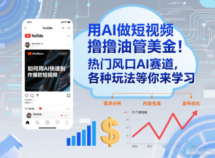 用AI做短视频撸油管美金，热门风口AI赛道，你不做我做，各种玩法等你来学习-知芽创业社