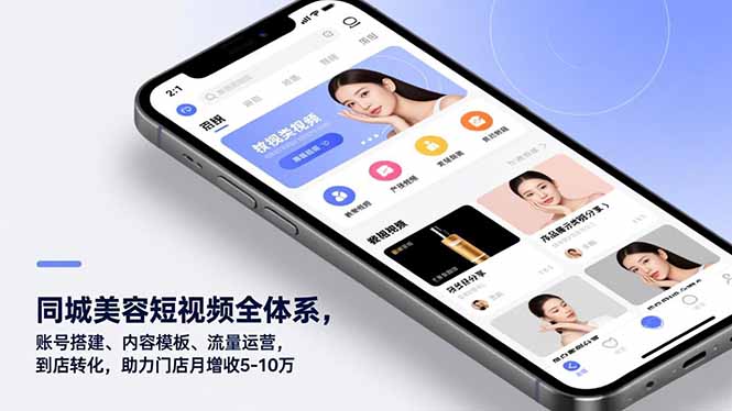 同城美容短视频全体系,账号搭建、内容模板、流量运营,到店转化,助力门店月增收5-10万-知芽创业社