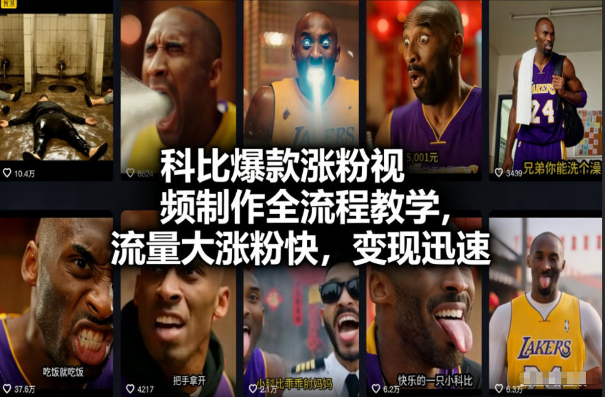 科比爆款涨粉视频制作全流程教学，流量大涨粉快，变现迅速-知芽创业社