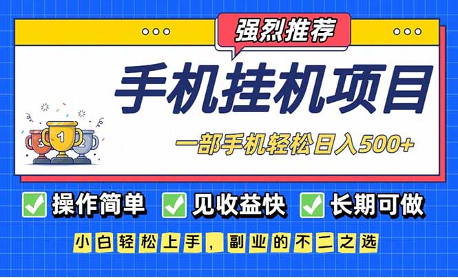 长期可做，见收益快，一部手机，轻松日入500+-知芽创业社