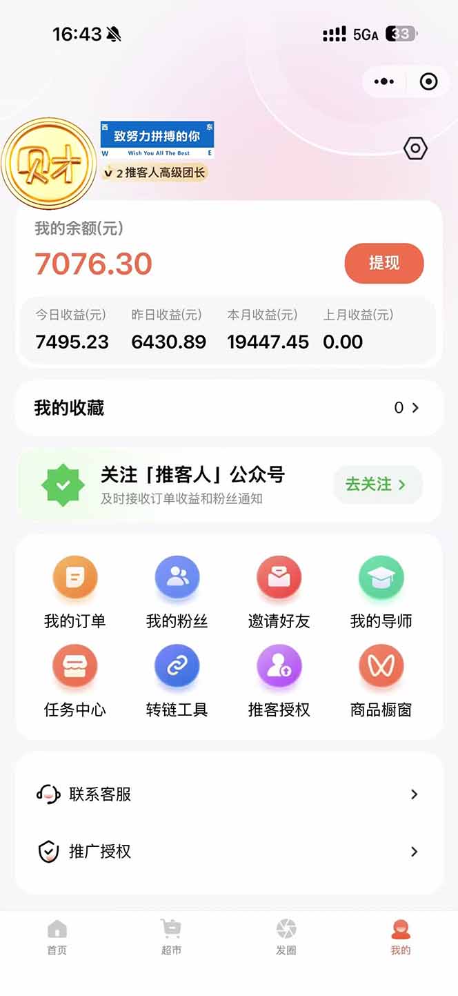 图片[1]-日入7500的微信推客，首批红利，自用省钱、分享赚钱，0门槛小白闭眼冲！-知芽创业社