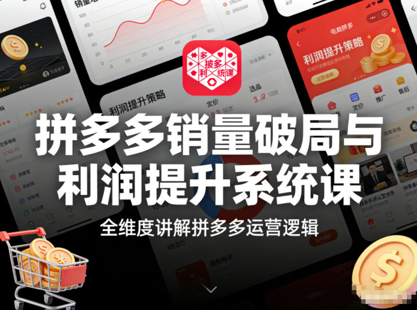拼多多销量破局与利润提升系统课，全维度讲解拼多多运营逻辑-知芽创业社