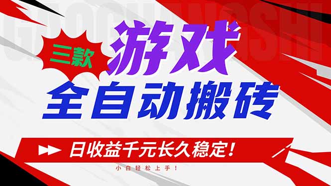 三款游戏全自动搬砖，日收益1000+，长久稳定！小白轻松上手！-知芽创业社