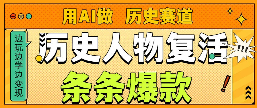 用AI做“历史人物”复活赛道，26个作品157.1w赞-知芽创业社