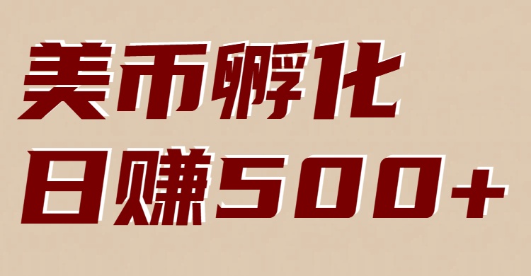 美币孵化：电脑全自动挂机赚美金，小白轻松上手-知芽创业社
