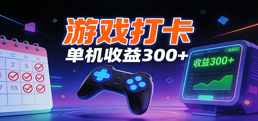 游戏打卡项目，单账号单天收益300+ 可直接看数据-知芽创业社