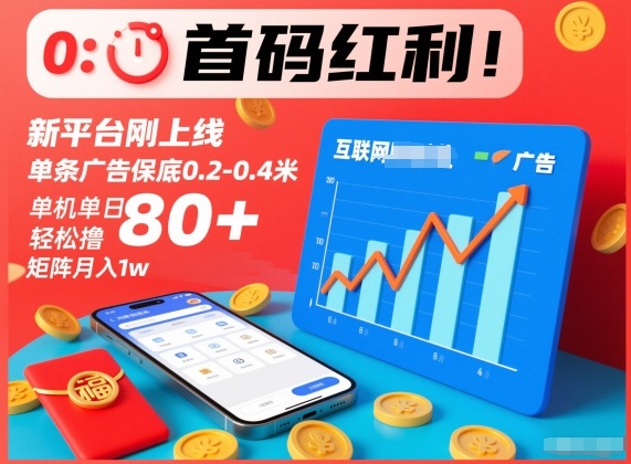 首码红利！新平台刚上线，单条广告保底0.2-0.4米，单机单日轻松撸80+，矩阵月入1w【揭秘】-知芽创业社