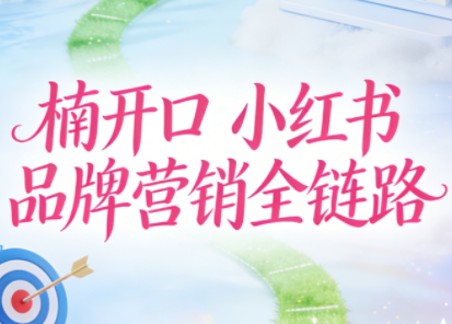 楠开口·小红书品牌营销全链路(更新12月)-知芽创业社