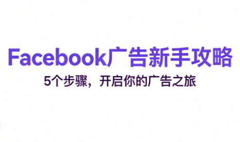 跨境电商Facebook广告新手入门-知芽创业社