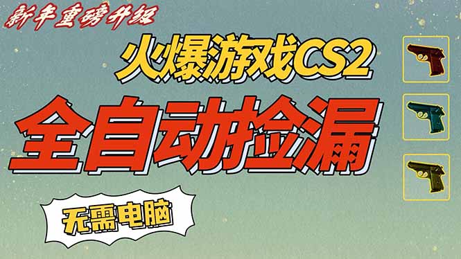 CS2交易市场全自动捡漏赚钱，新年好项目，无需玩游戏，一部手机轻松日入500+【稳定副业】-知芽创业社