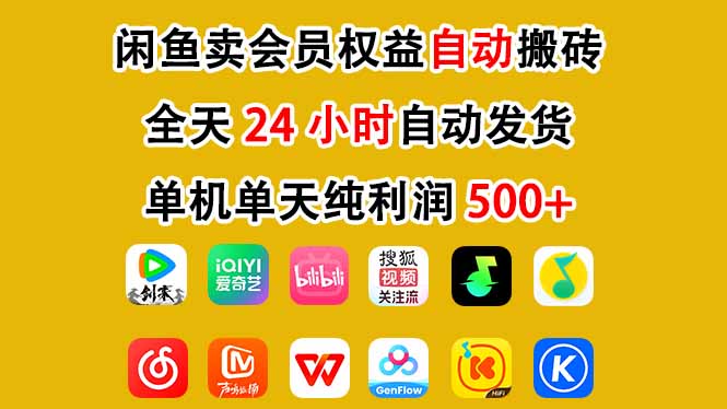 闲鱼卖会员权益，一部手机日入5张+，无需囤货全程24小时自动托管-知芽创业社