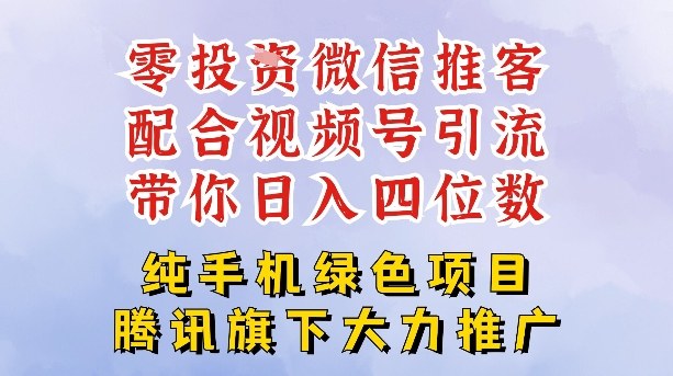 零成本就能干的推客项目免费注册即可开启自己的微信小店，配合视频号引流，带你轻松日入4位数-知芽创业社