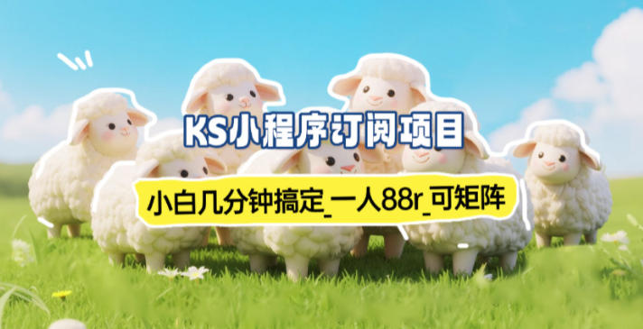 小程序订阅项目_小白几分钟搞定，一人88米，可矩阵(已测到账)-知芽创业社