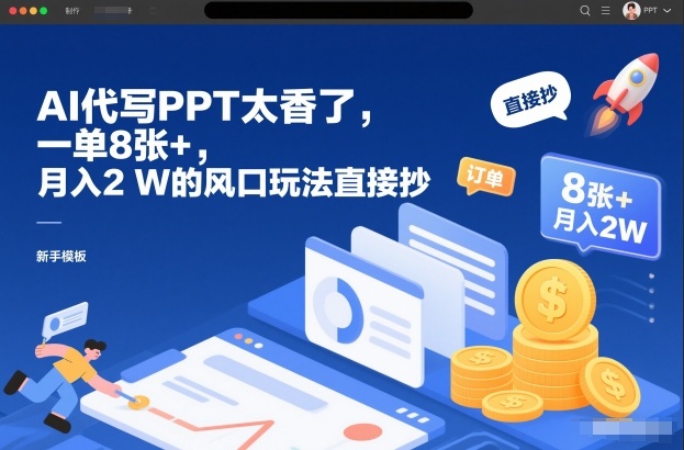 AI代写PPT太香了，一单8张+，月入2W的风口玩法直接抄-知芽创业社