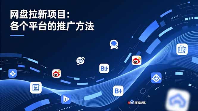 网盘拉新项目：各个平台的推广方法，公众号、截留玩法，微博，B站，百度智能体-知芽创业社