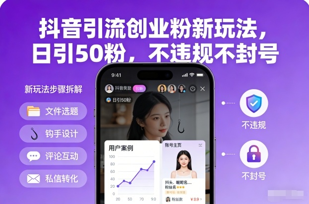 抖音引流创业粉新玩法，日引50粉，不违规不封号-知芽创业社