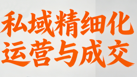 楚老师·私域精细化运营与成交-知芽创业社