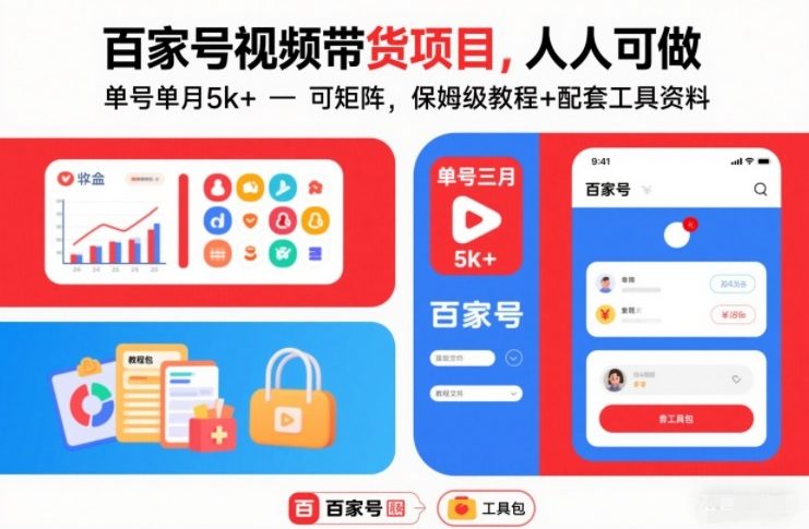 百家号视频带货项目，人人可做，单号单月5k+，可矩阵，保姆级教程+配套工具资料-知芽创业社