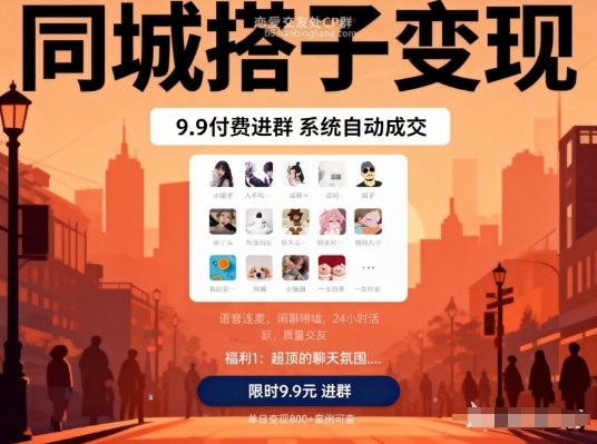 同城搭子变现，9.9付费进群+系统自动成交，单日变现8张-知芽创业社