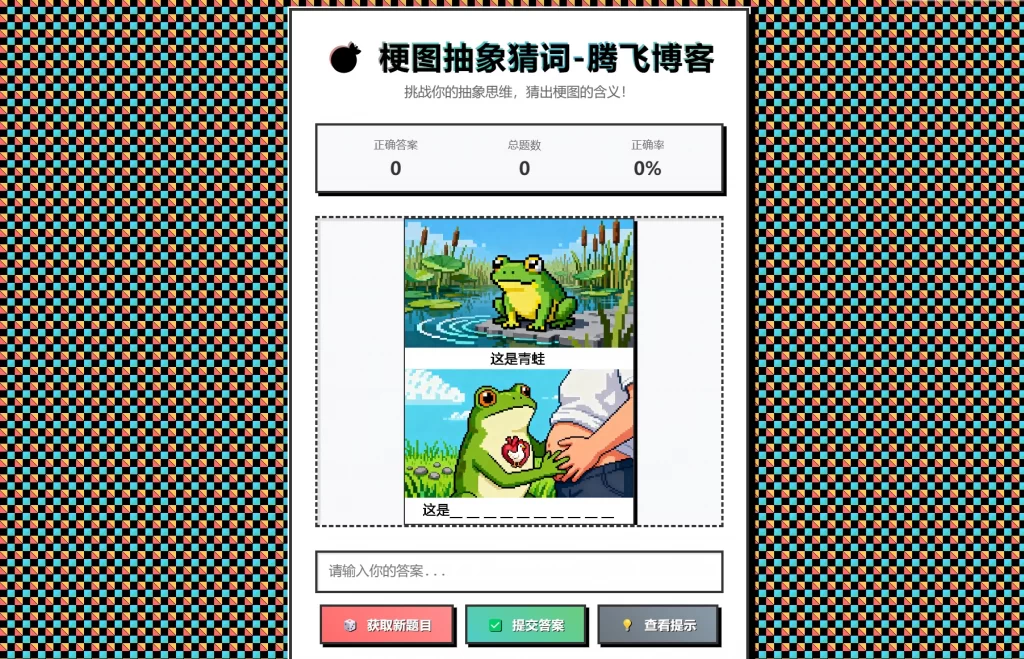 梗图抽象猜词单页源码HTML源码-知芽创业社