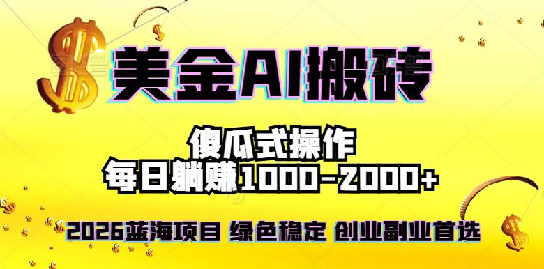 2026最新美金项目，日入1500-4000+，轻松简单，每日躺赚，副业创业首选，摆脱996-知芽创业社