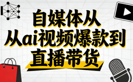 小马·自媒体从ai视频爆款到直播带货-知芽创业社