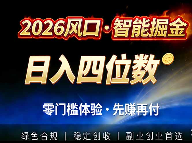 2026智能美金套利，全自动对冲策略护航，低门槛可实操。单人单日2000+全自动运行省心省力-知芽创业社