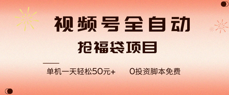 视频号全自动抢福袋，一天单机轻松50+，零成本脚本代替人工去跑【揭秘】-知芽创业社