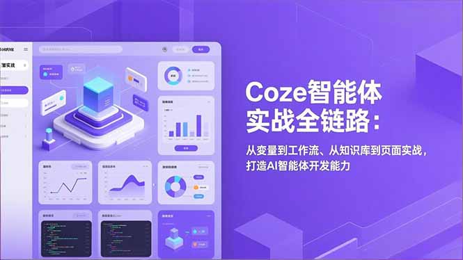 Coze智能体实战全链路：从变量到工作流、从知识库到页面实战，打造AI智能体开发能力-知芽创业社
