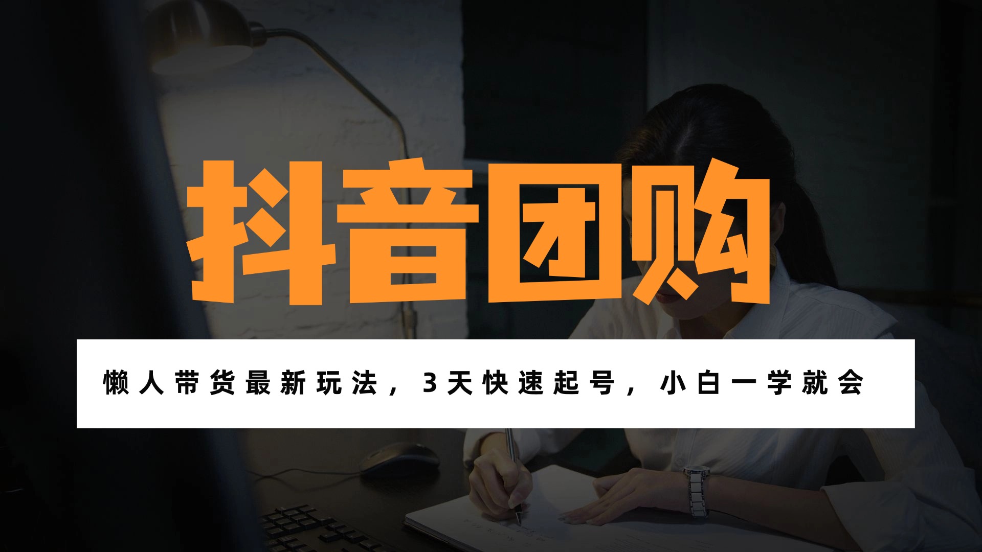 带货天花板赛道，一部手机在家就能月入过万的长久副业！-知芽创业社