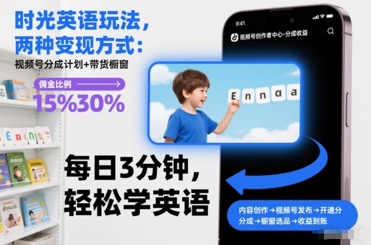 时光英语玩法，两种变现方式：视频号分成计划+带货橱窗-知芽创业社