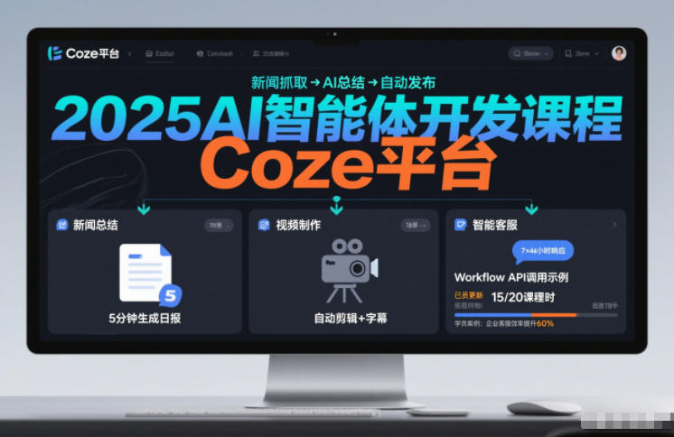 2025AI智能体开发课程，系统掌握Coze平台，亲手搭建新闻总结、视频制作、智能客服等自动化工作流-知芽创业社