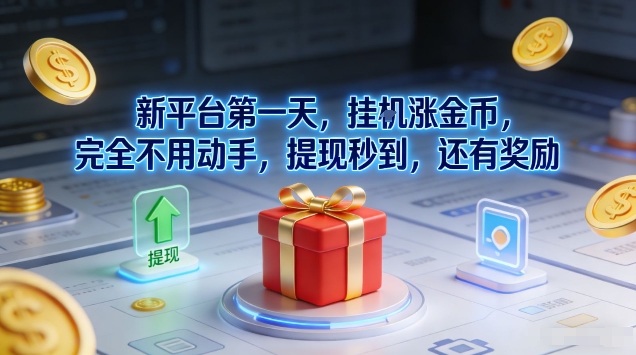 新平台第一天，挂G涨金币，完全不用动手，提现秒到，还有奖励【揭秘】-知芽创业社