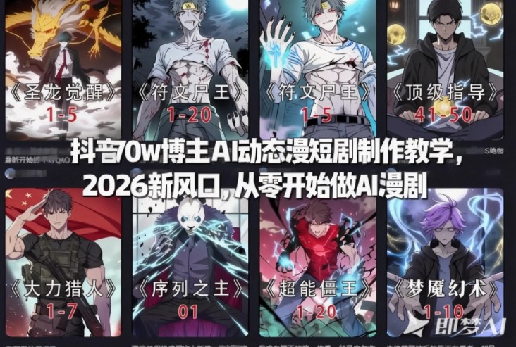 抖音70w博主AI动态漫短剧制作教学，2026新风口，从零开始做AI漫剧，普通人也能月入过W-知芽创业社