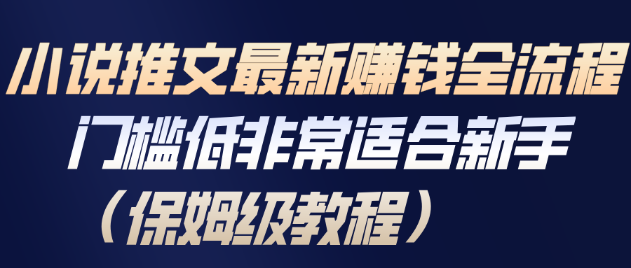 小说推文最新赚钱全流程，门槛低非常适合新手(保姆级教程)-知芽创业社