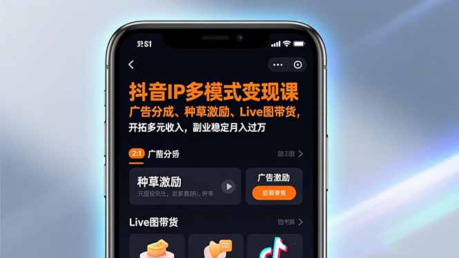 抖音IP多模式变现课，广告分成、种草激励、Live图带货，开拓多元收入，副业稳定月入过万-知芽创业社