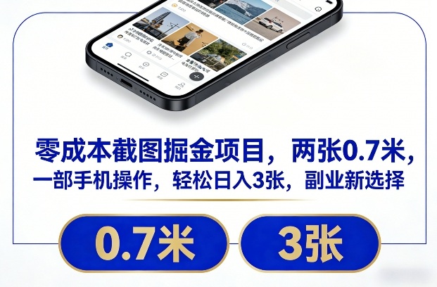 零成本截图掘金项目，两张0.7米，一部手机操作，轻松日入3张，副业新选择【揭秘】-知芽创业社