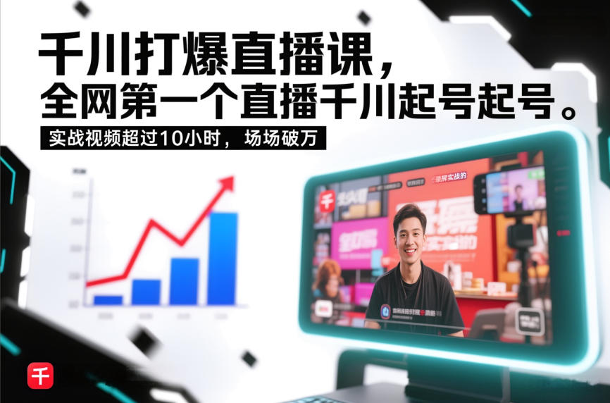 千川打爆直播课，全网第一个直播千川起号录屏实战的，实战视频超过10小时，场场破万-知芽创业社