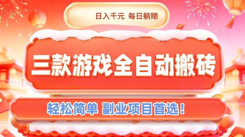 三款游戏全自动搬砖，日入1k，轻松简单，每日躺賺，副业项目首选【揭秘】-知芽创业社