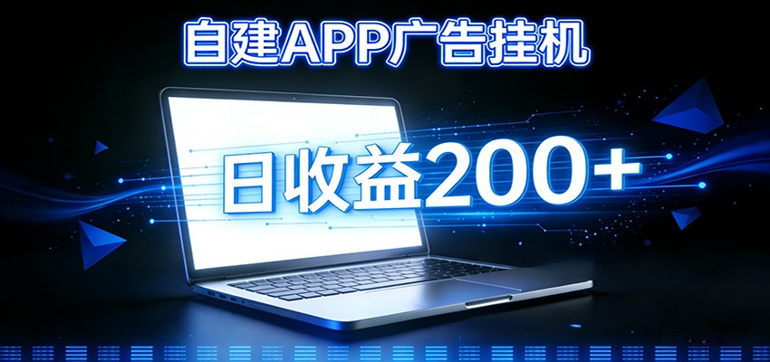 自建APP广告挂机变现系统，自动化掘金利器——个人版APP广告挂机项目搭建指南-知芽创业社