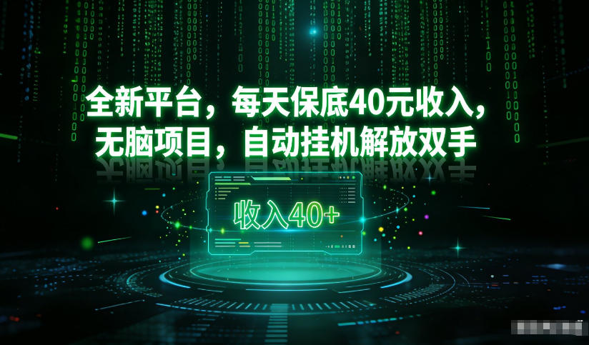 最新看广平台，每天保底30-4米，无脑项目，自动挂G解放双手【揭秘】-知芽创业社