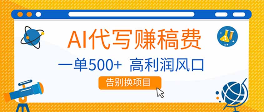 AI代写赚稿费，副业一单500+，月入1-2W，高利润风口，告别换项目！-知芽创业社