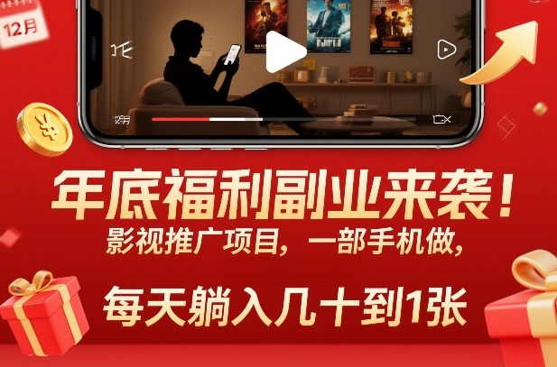 年底福利副业来袭！影视推广项目，一部手机做，每天躺入几十到1张【揭秘】-知芽创业社