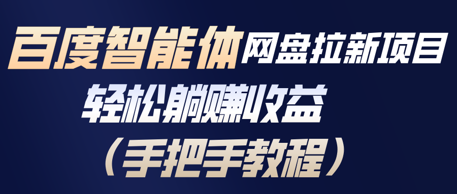 百度智能体网盘拉新项目，轻松躺赚收益(手把手教程-知芽创业社