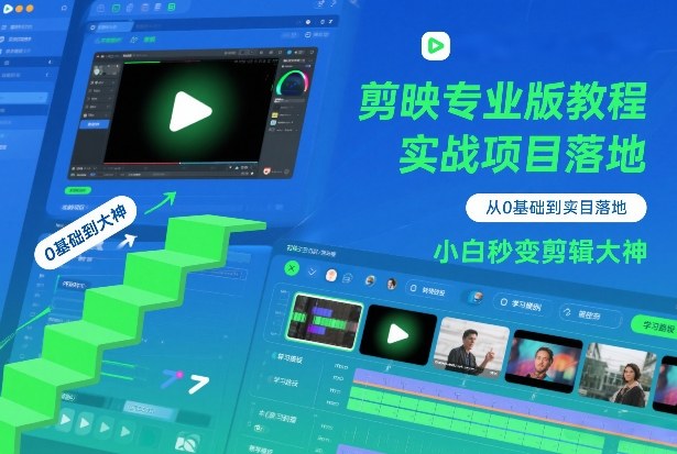 剪映专业版教程,从0基础到实战项目落地,小白秒变剪辑大神-知芽创业社