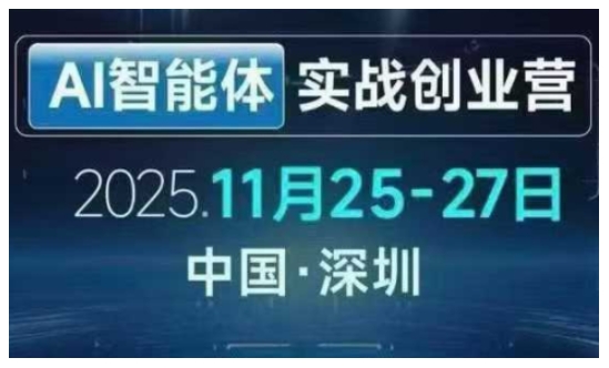 AI智能体实战创业营深圳线下课，全是拿来就能用的招，老板们想省劲搞增长，这课直接对标结果-知芽创业社
