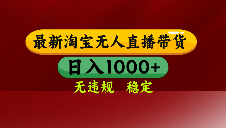【最新】淘宝无人直播，独家技术，日入2K+，无违规无封号，可矩阵，长期稳定-知芽创业社