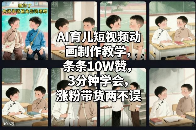 AI育儿短视频动画制作教学，条条10W赞，3分钟学会，涨粉带货两不误-知芽创业社
